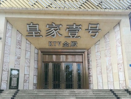 当阳荤KTV高台服务哪家好-皇家壹号KTV消费价格口碑点评